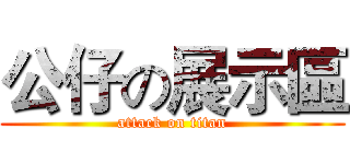 公仔の展示區 (attack on titan)