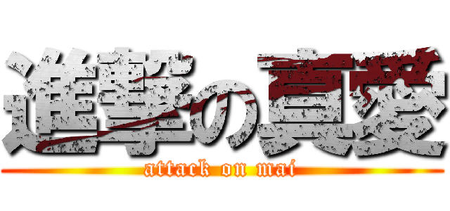進撃の真愛 (attack on mai)