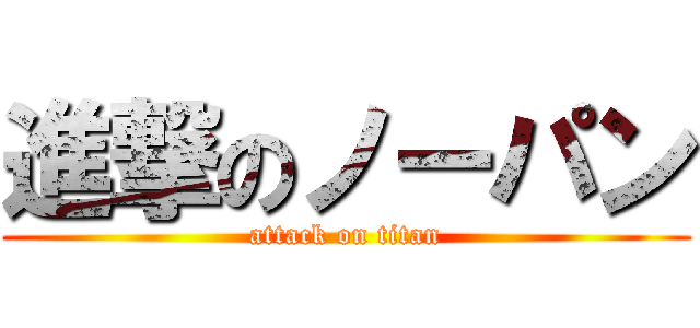 進撃のノーパン (attack on titan)