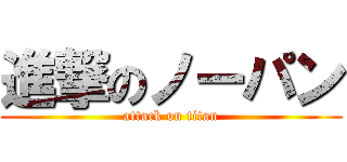 進撃のノーパン (attack on titan)