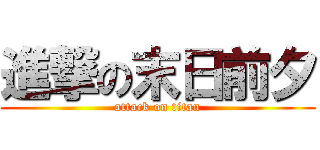 進撃の末日前夕 (attack on titan)