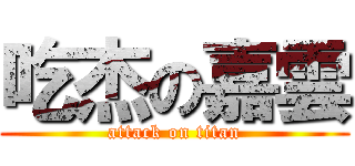 吃杰の嘉雲 (attack on titan)