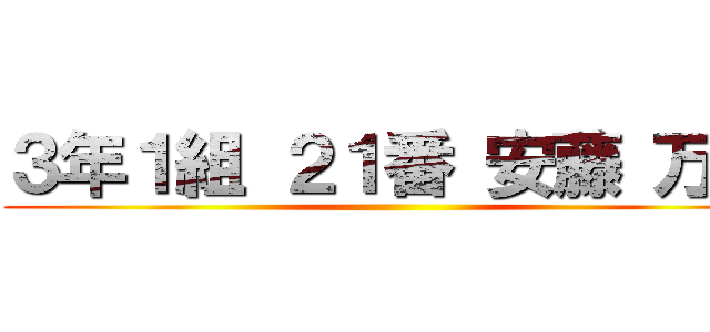 ３年１組 ２１番 安藤 万菜 ()