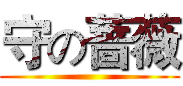守の蔷薇 ()