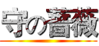 守の蔷薇 ()