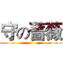 守の蔷薇 ()
