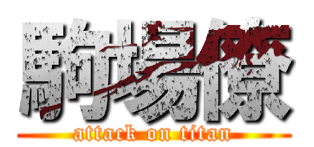 駒場僚 (attack on titan)