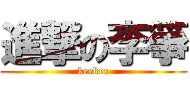 進撃の李箏 (kerker)