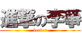 進撃の李箏 (kerker)