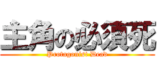主角の必須死 (Protagonist Dead)