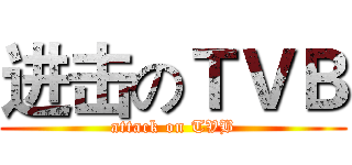 进击のＴＶＢ (attack on TVB)