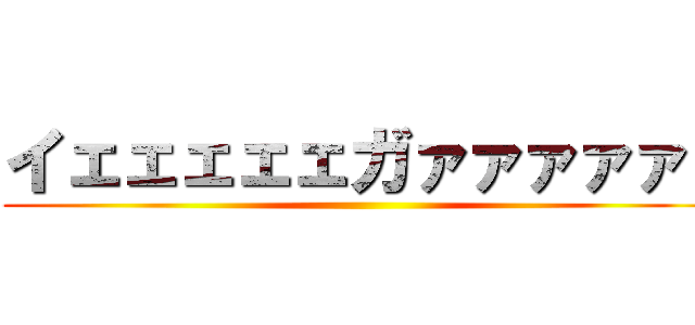 イェェェェェガァァァァァ！ ()