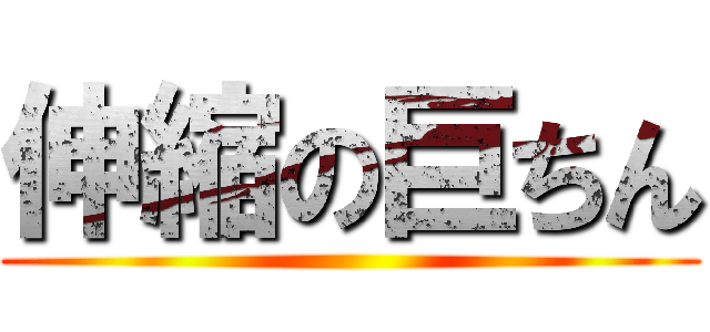 伸縮の巨ちん ()