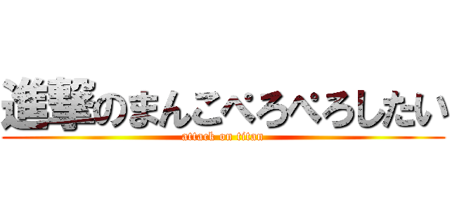 進撃のまんこぺろぺろしたい (attack on titan)