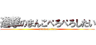 進撃のまんこぺろぺろしたい (attack on titan)