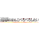 進撃のまんこぺろぺろしたい (attack on titan)