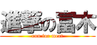 進撃の富木 (run for meat)