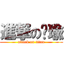 進撃の屌瑜 (attack on titan)