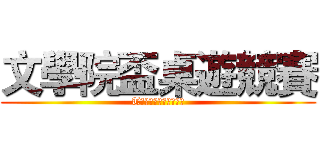 文學院盃桌遊競賽 (Tａｂｌｅ　Ｇａｍｅｓ)