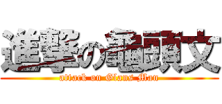 進撃の龜頭文 (attack on Glans Man)