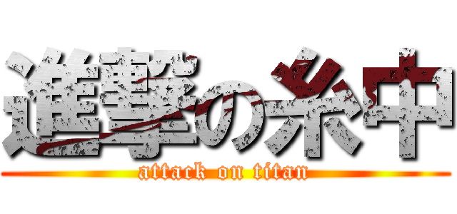 進撃の糸中 (attack on titan)