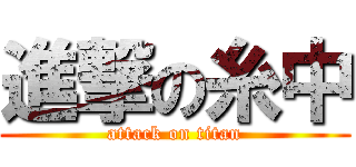 進撃の糸中 (attack on titan)