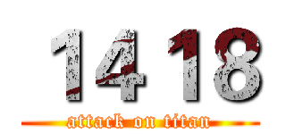 １４１８ (attack on titan)
