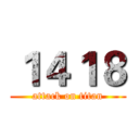 １４１８ (attack on titan)