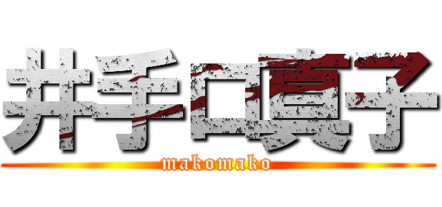 井手ロ真子 (makomako)