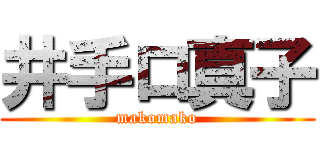 井手ロ真子 (makomako)