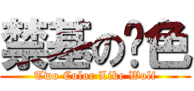 禁基の两色 (Two Color Like Wolf)