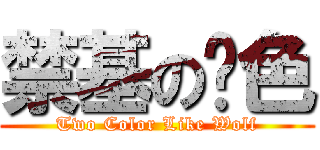 禁基の两色 (Two Color Like Wolf)