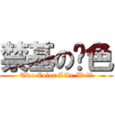 禁基の两色 (Two Color Like Wolf)