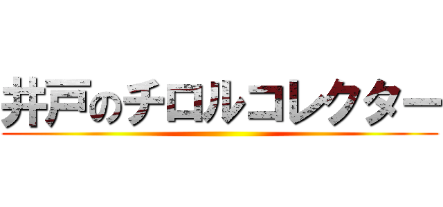 井戸のチロルコレクター ()