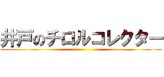 井戸のチロルコレクター ()