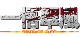 一悟翠風 (attack on titan)