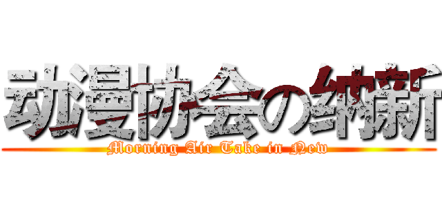 动漫协会の纳新 (Morning Air Take in New)