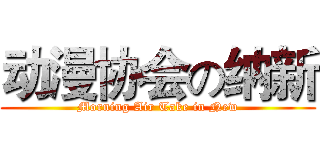 动漫协会の纳新 (Morning Air Take in New)