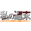 私の週末 (25002615　Wong Yi Sum)