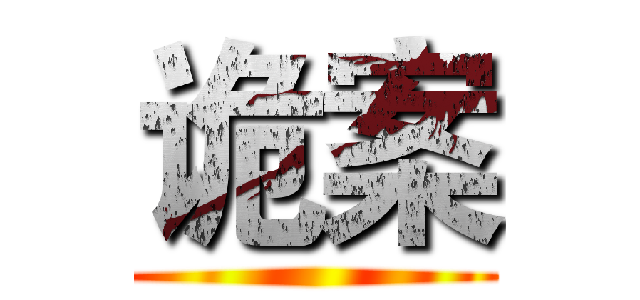 诡案 ()