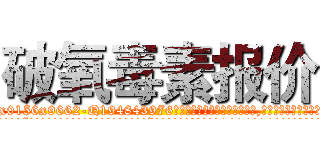 破氧毒素报价 (破氧毒素报价【电.话186x0156x9662-Q194843976林氏药业】我们做的是长期生意,靠的是老客户长期支持
参考消息网2月20日报道 韩媒称，“剩女多、离婚率高的城市，房价一定会上涨。”这是中国经济学家金岩石2016年12月参加在上海举行的房地产相关论坛时说的话。
)