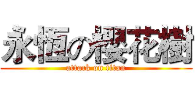 永恆の櫻花樹 (attack on titan)