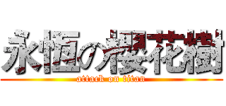 永恆の櫻花樹 (attack on titan)