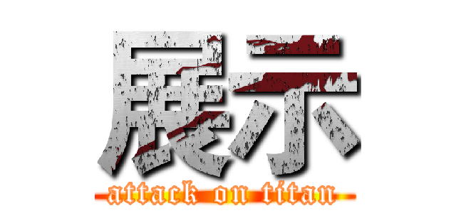 展示 (attack on titan)