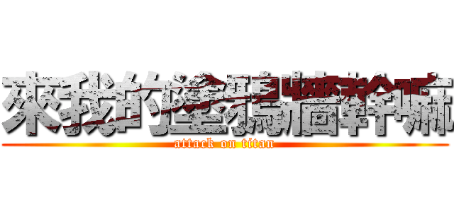 來我的塗鴉牆幹嘛 (attack on titan)