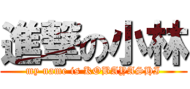 進撃の小林 (my name is KOBAYASHI)