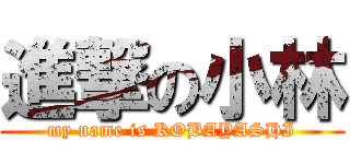 進撃の小林 (my name is KOBAYASHI)