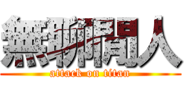 無聊閒人 (attack on titan)