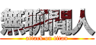 無聊閒人 (attack on titan)