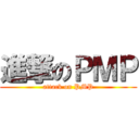 進撃のＰＭＰ (attack on PMP)